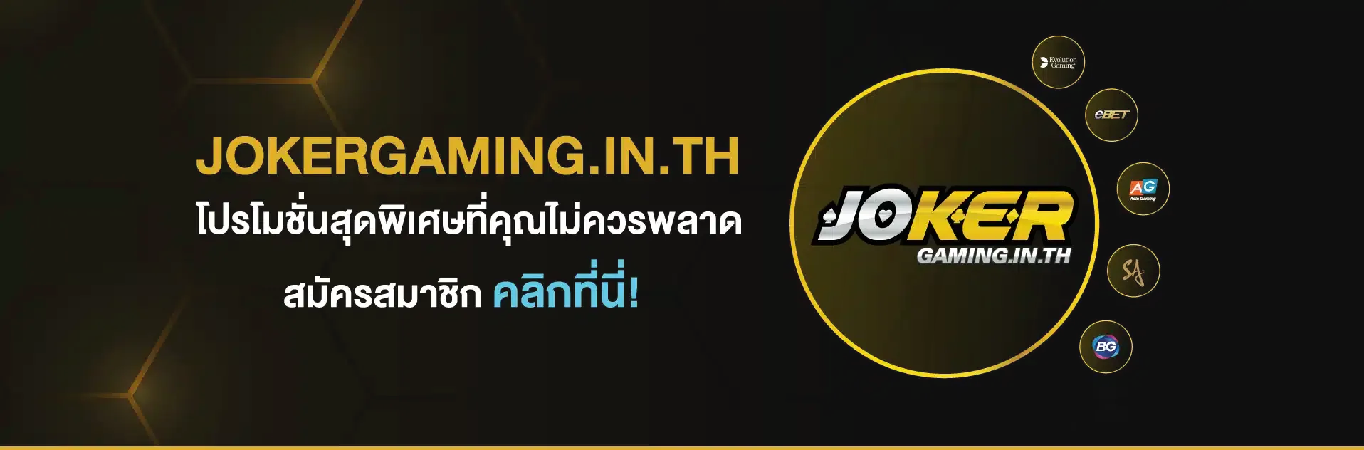 เกมส์สล็อตโจ๊กเกอร์