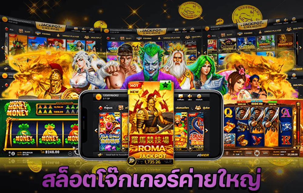 เกมส์สล็อตโจ๊กเกอร์แตกง่าย